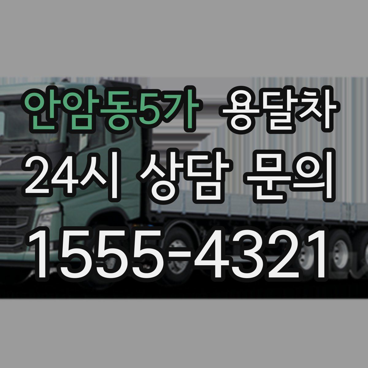 안암동5가 용달차