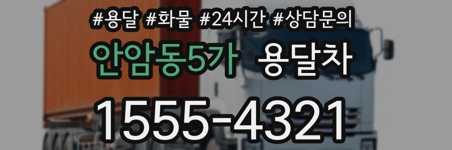 안암동5가 용달차