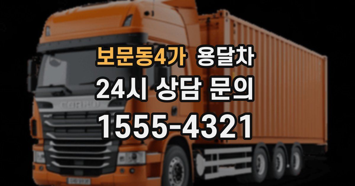 보문동4가 용달차