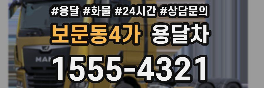 보문동4가 용달차