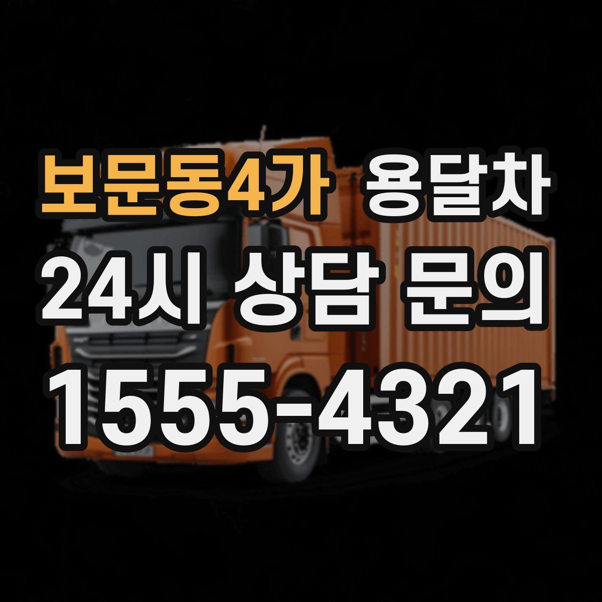 보문동4가 용달차