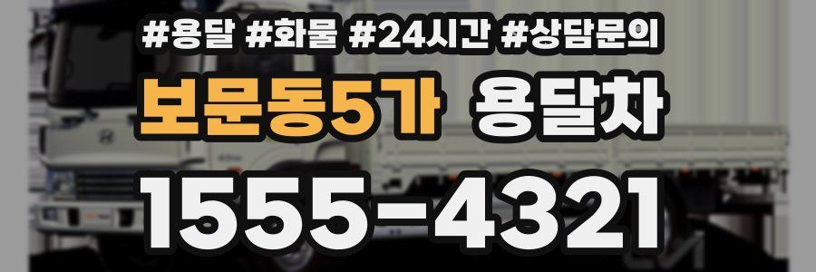보문동5가 용달차