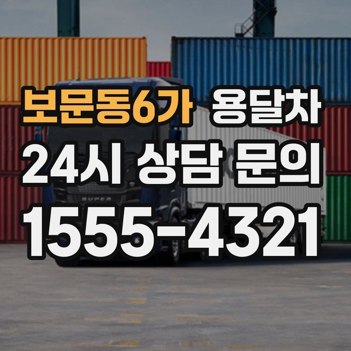 보문동6가 용달차