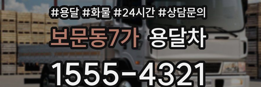 보문동7가 용달차