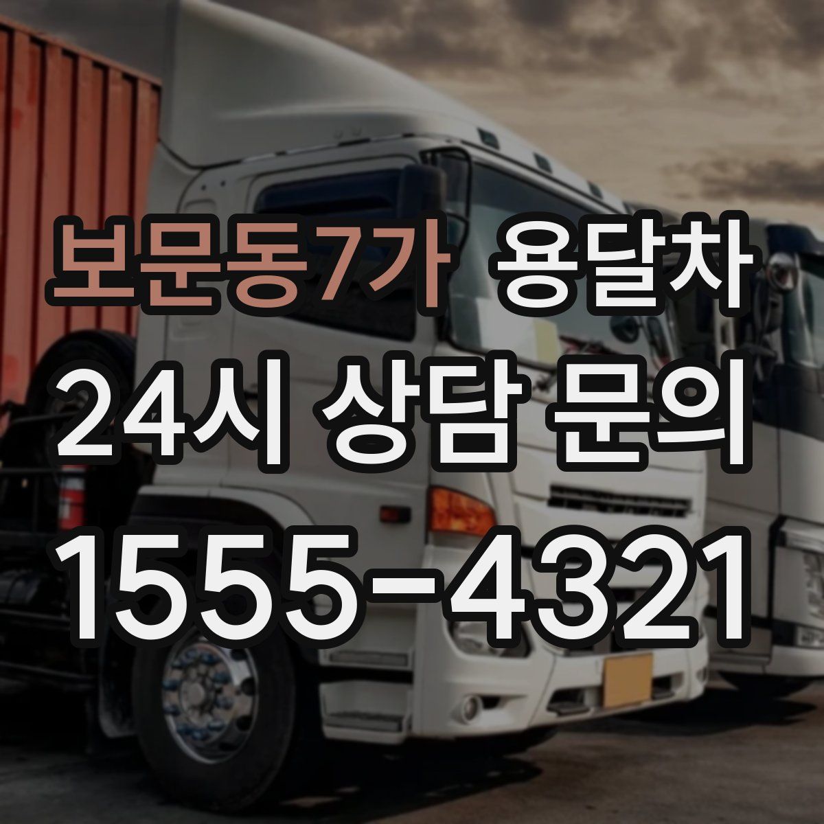 보문동7가 용달차