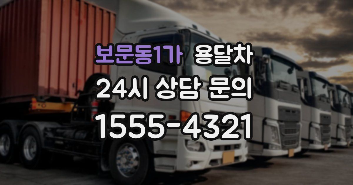 보문동1가 용달차
