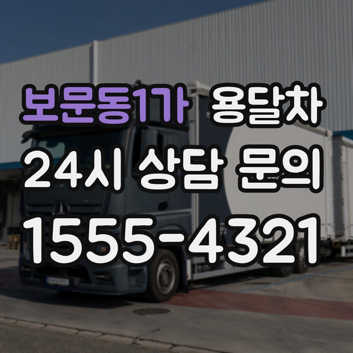 보문동1가 용달차