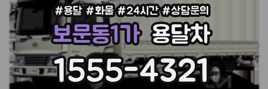 보문동1가 용달차