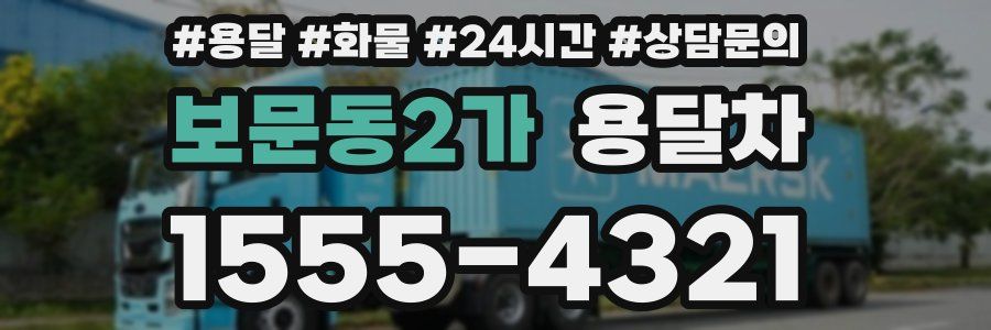 보문동2가 용달차