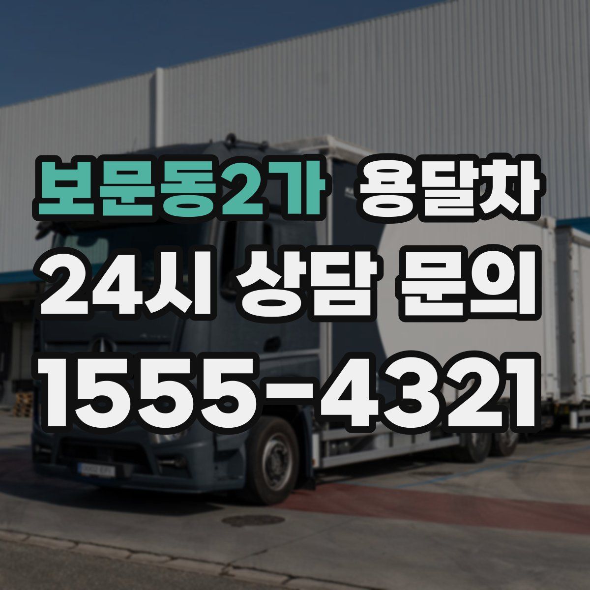 보문동2가 용달차