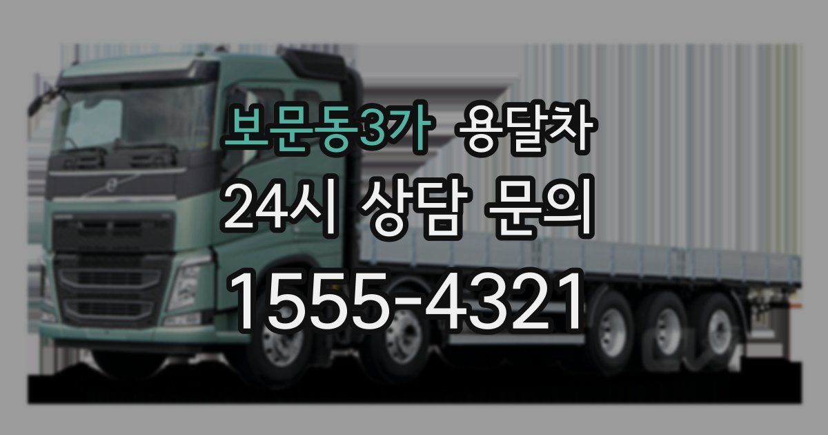 보문동3가 용달차