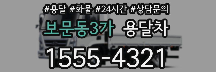 보문동3가 용달차