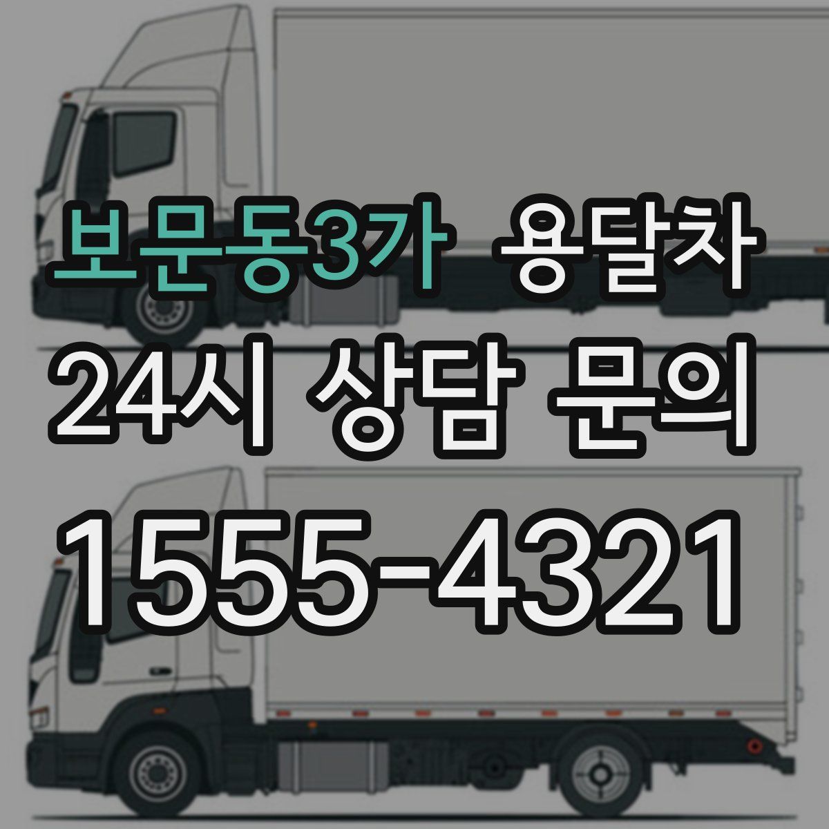 보문동3가 용달차
