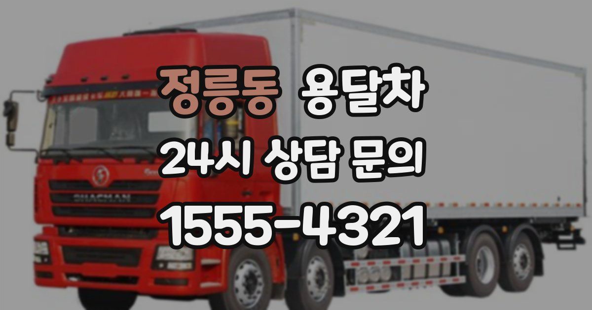 정릉동 용달차