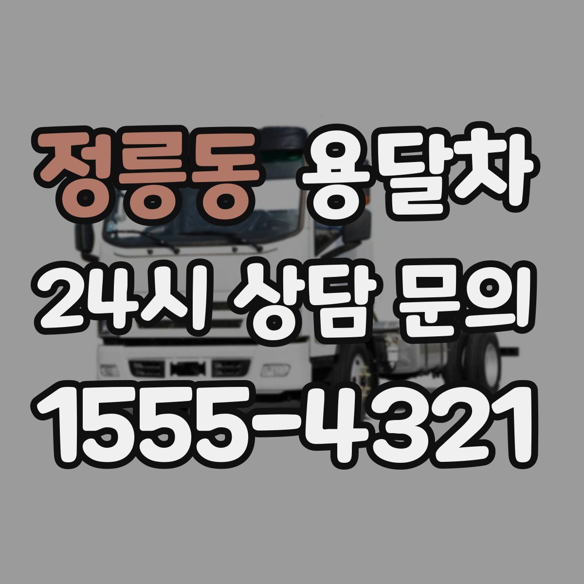 정릉동 용달차