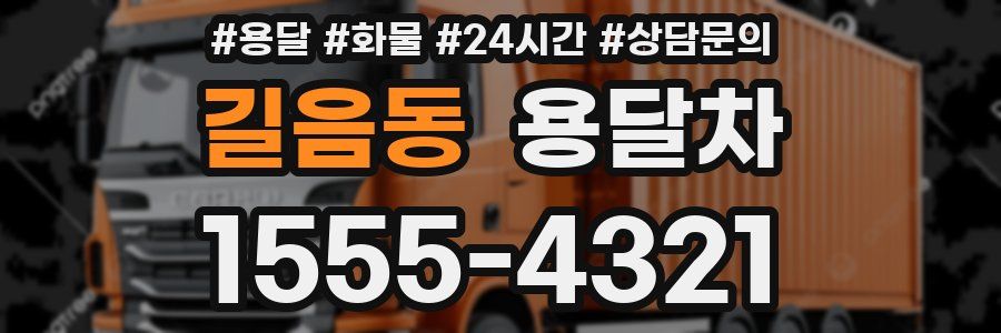 길음동 용달차