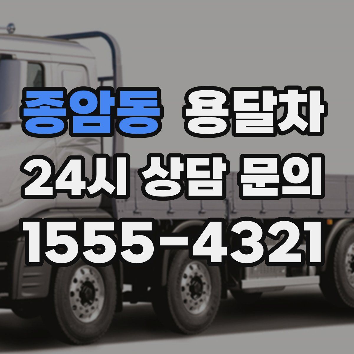 종암동 용달차