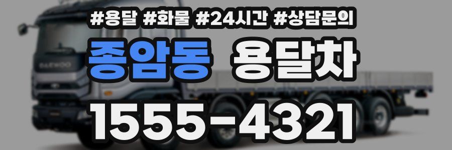 종암동 용달차