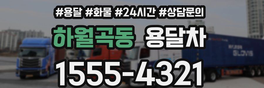 하월곡동 용달차