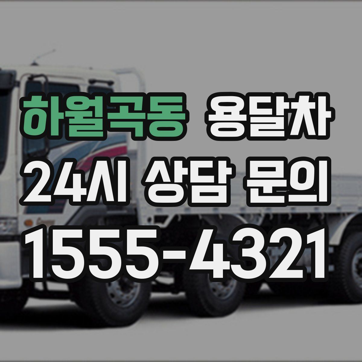 하월곡동 용달차