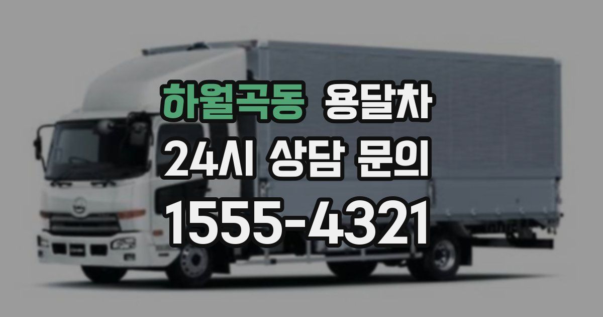 하월곡동 용달차