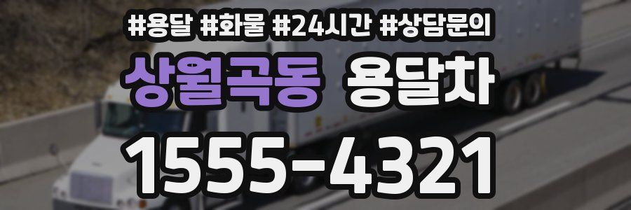 상월곡동 용달차