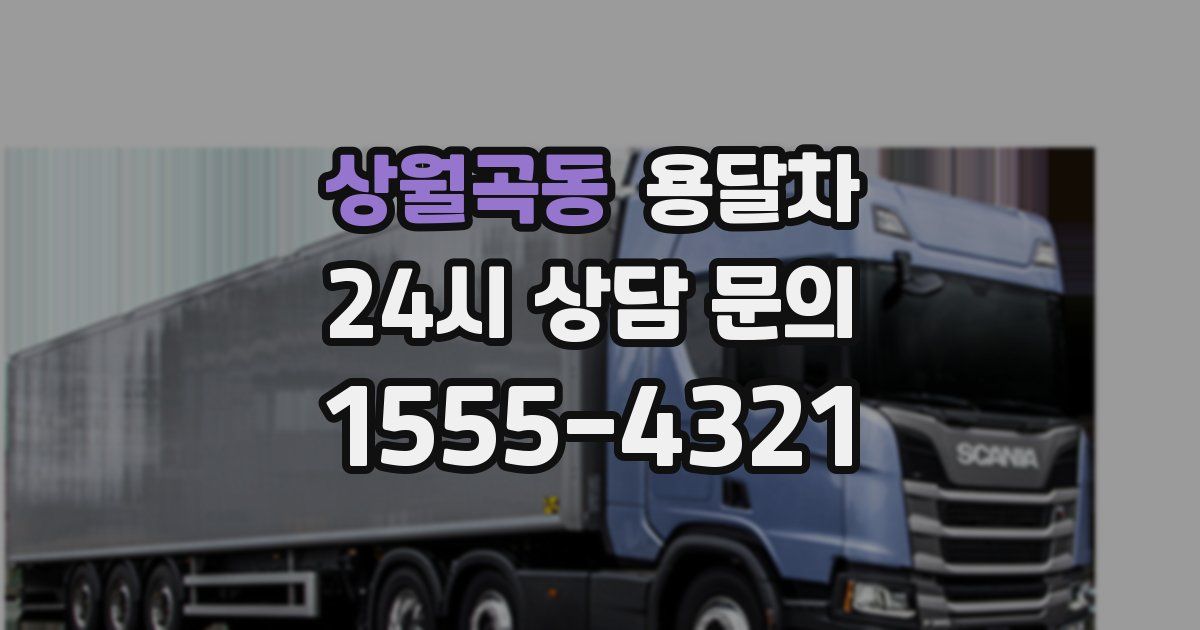 상월곡동 용달차