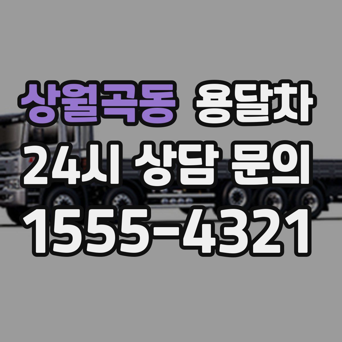 상월곡동 용달차