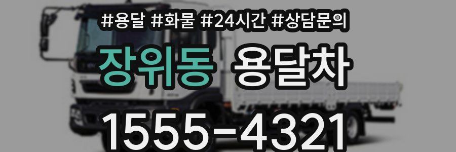 장위동 용달차