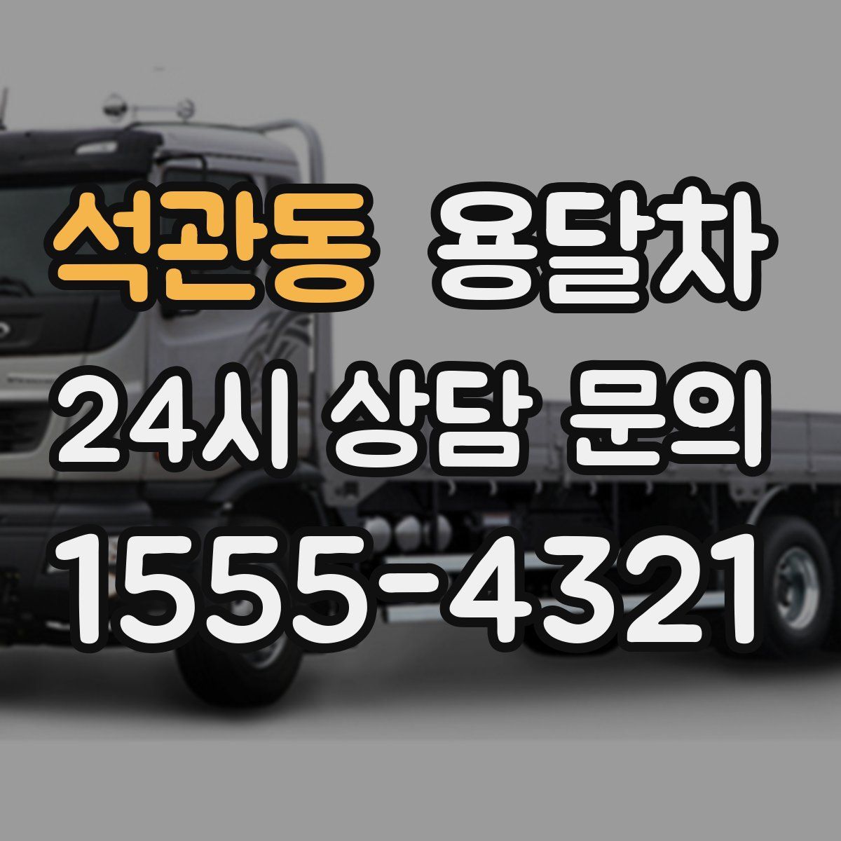 석관동 용달차