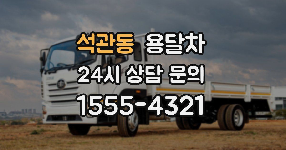 석관동 용달차