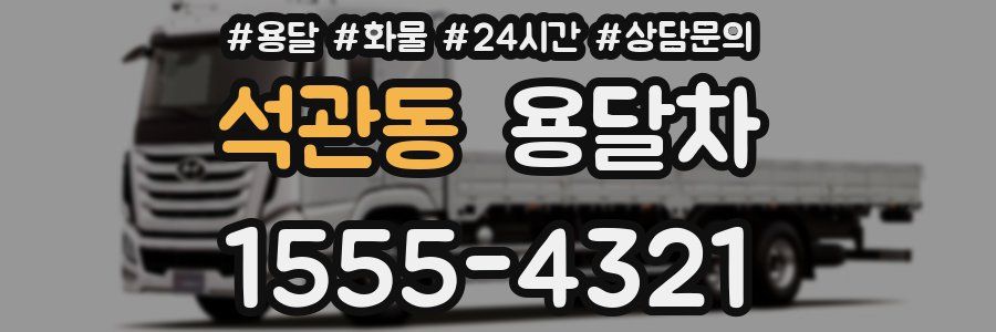 석관동 용달차