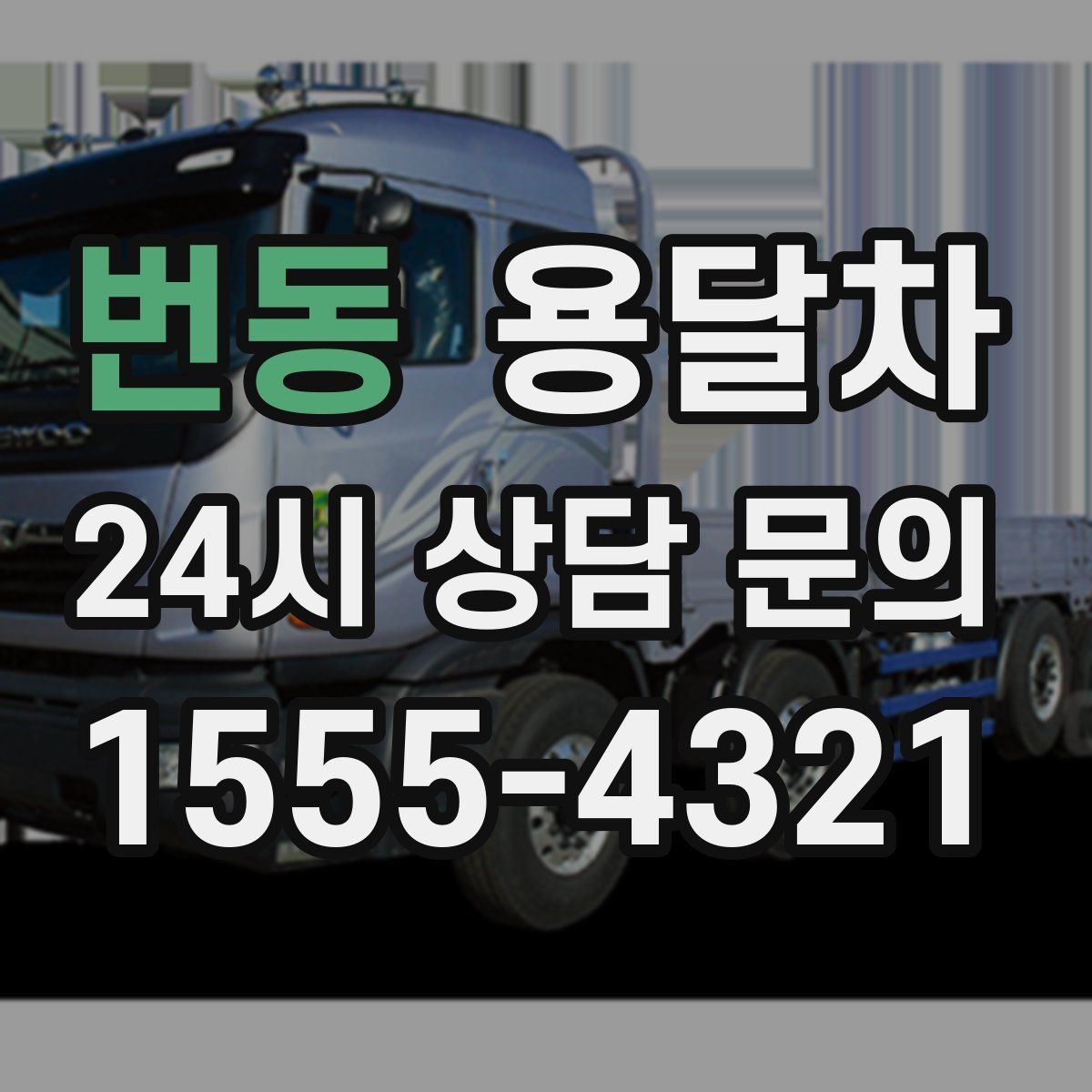 번동 용달차 운반 서비스가 유용한 생활 속 사례