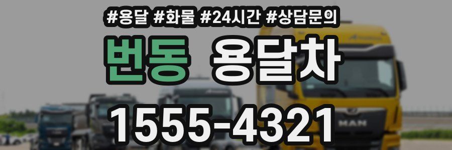 번동 용달차