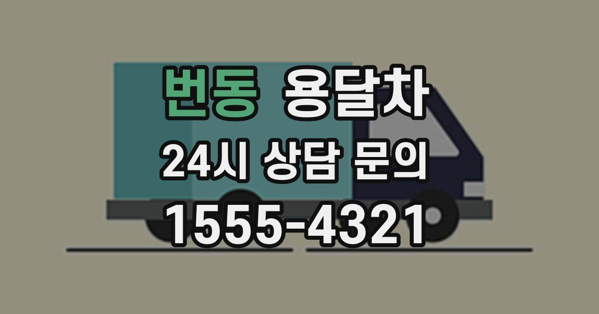 번동 용달차