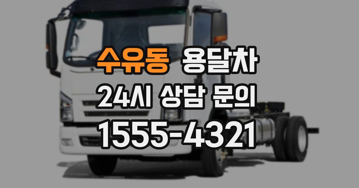 수유동 용달차