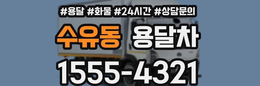 수유동 용달차