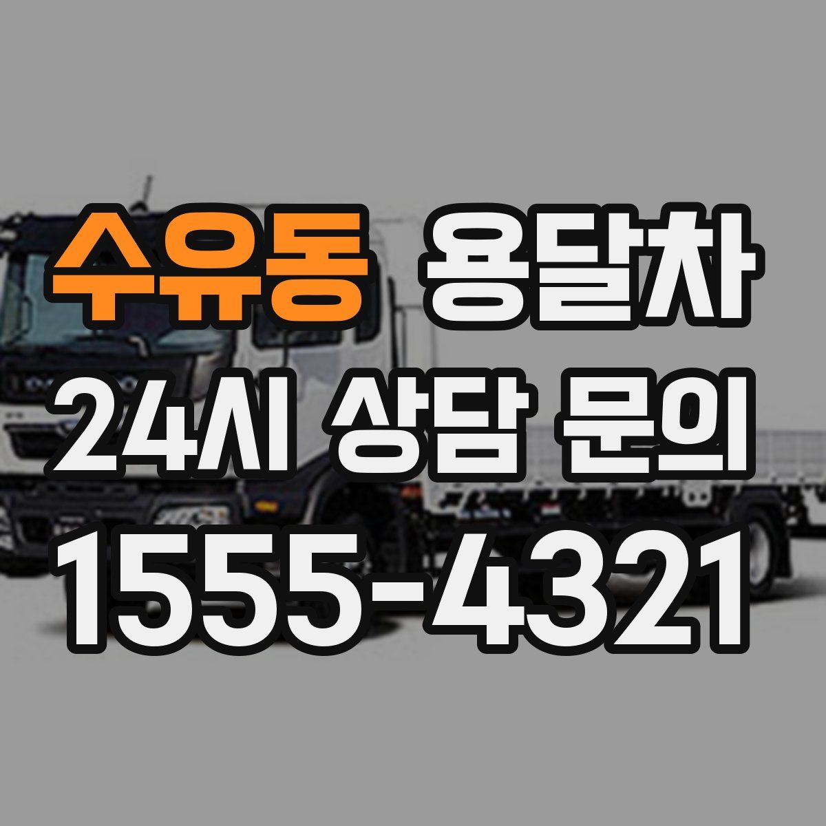 수유동 용달차