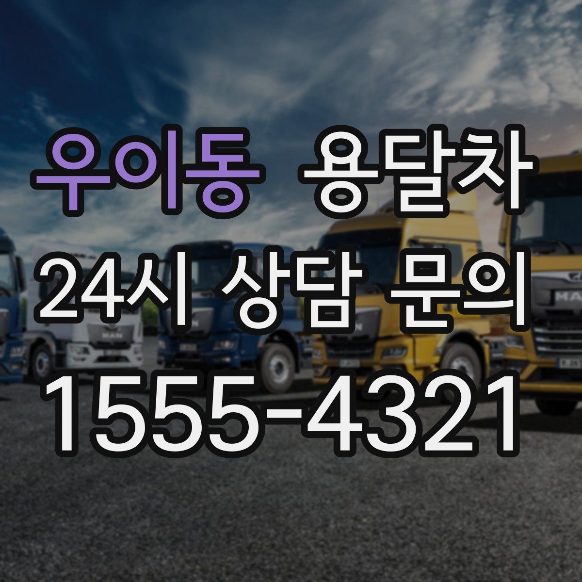 우이동 용달차 이용 전 출발지와 도착지 환경을 살펴야 하는 이유