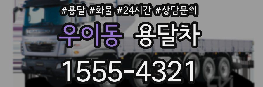 우이동 용달차