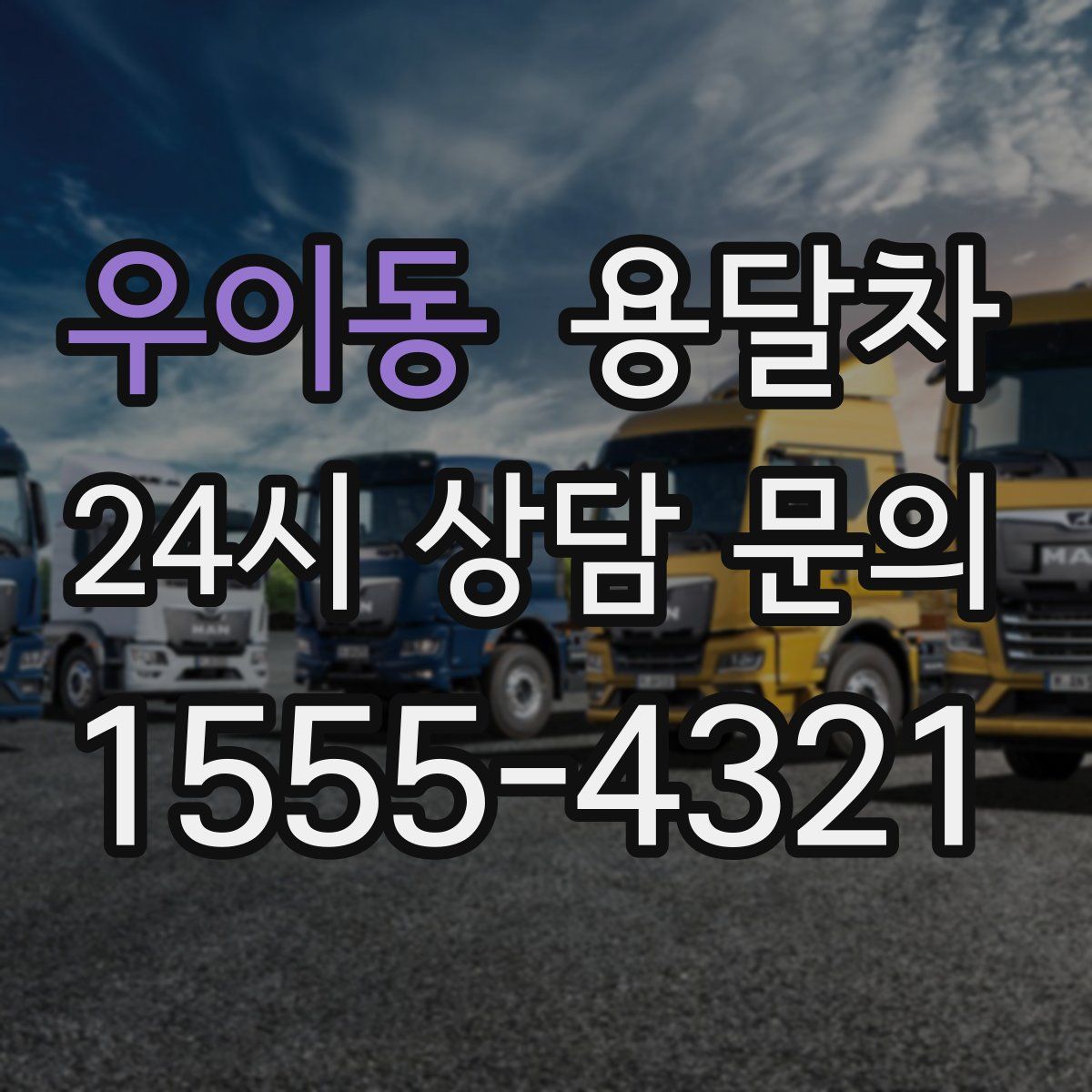 우이동 용달차