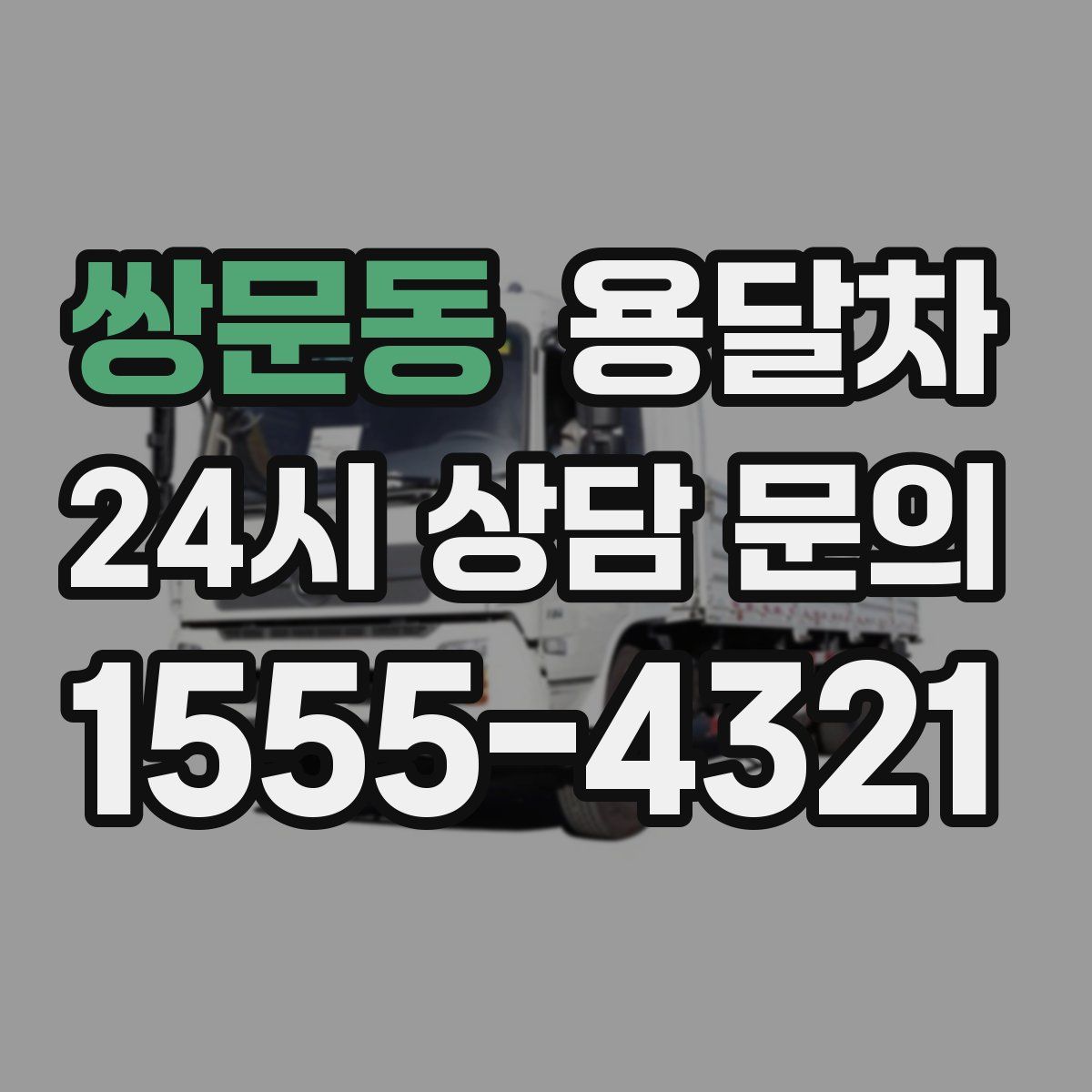 쌍문동 용달차