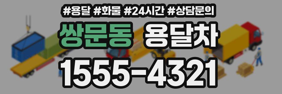 쌍문동 용달차