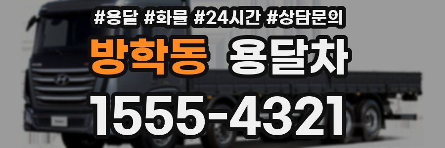 방학동 용달차