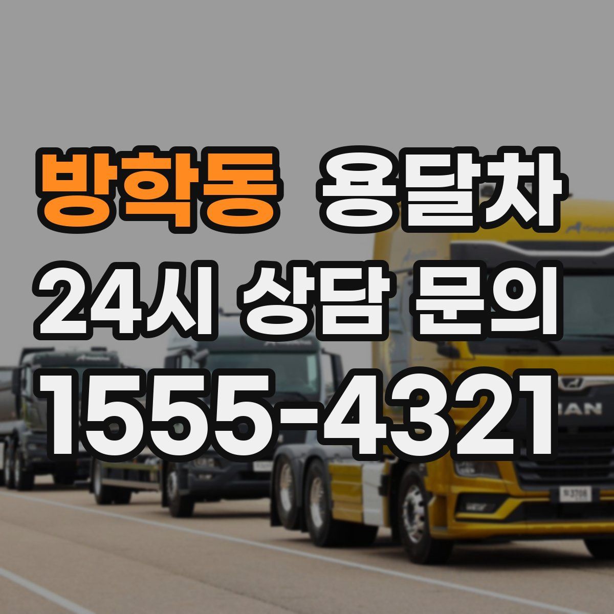 방학동 용달차
