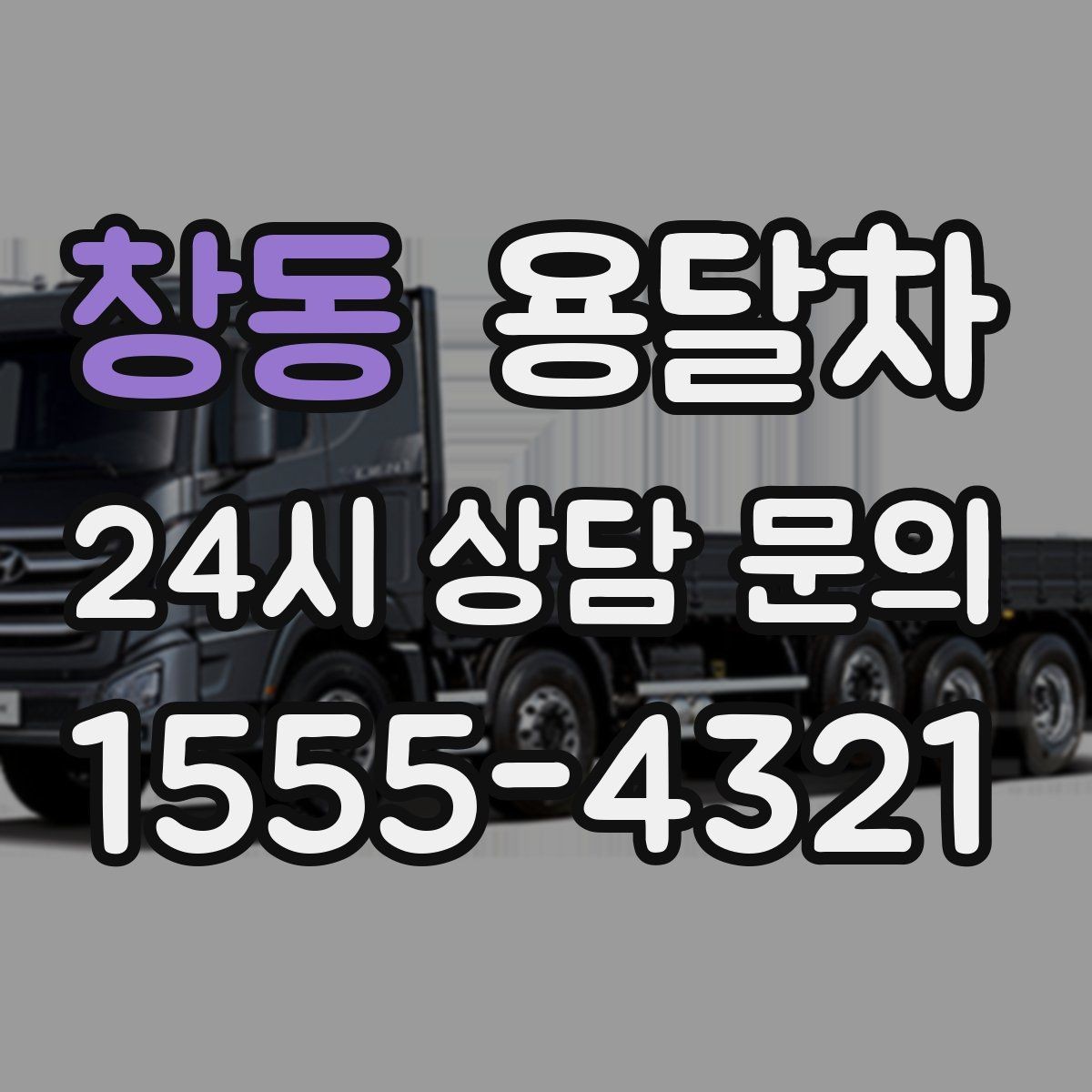 창동 용달차 예약이 몰리는 날 피하는 방법