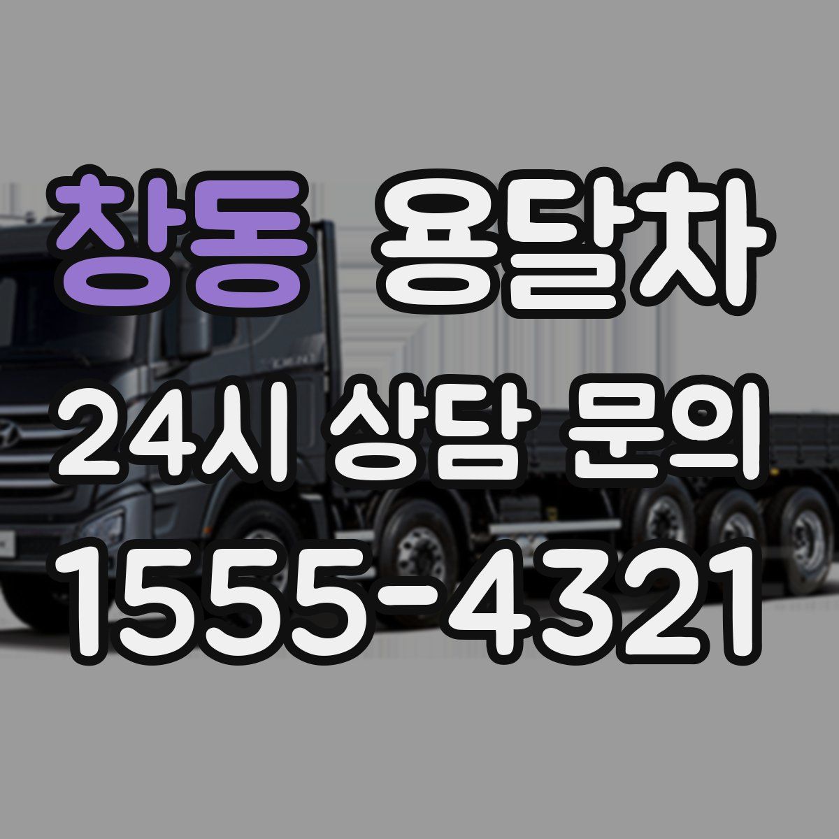 창동 용달차