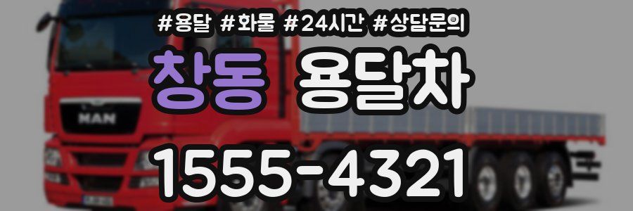 창동 용달차