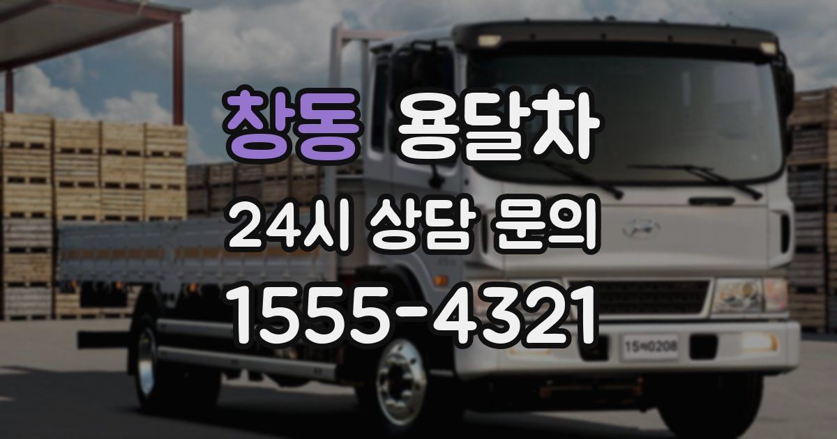 창동 용달차