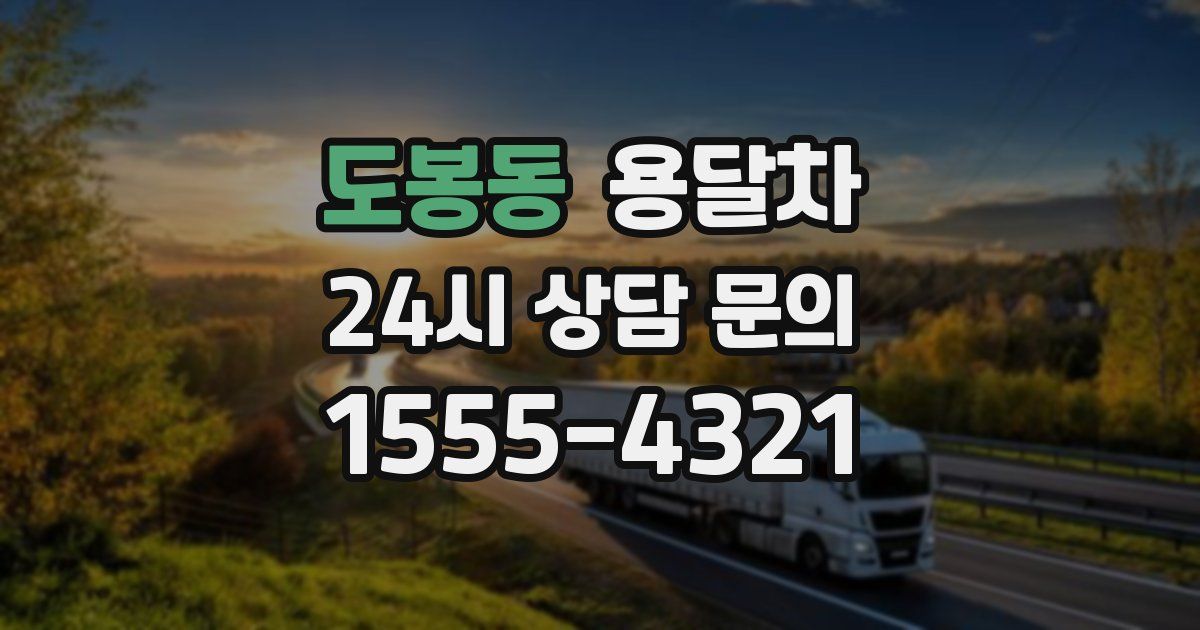 도봉동 용달차